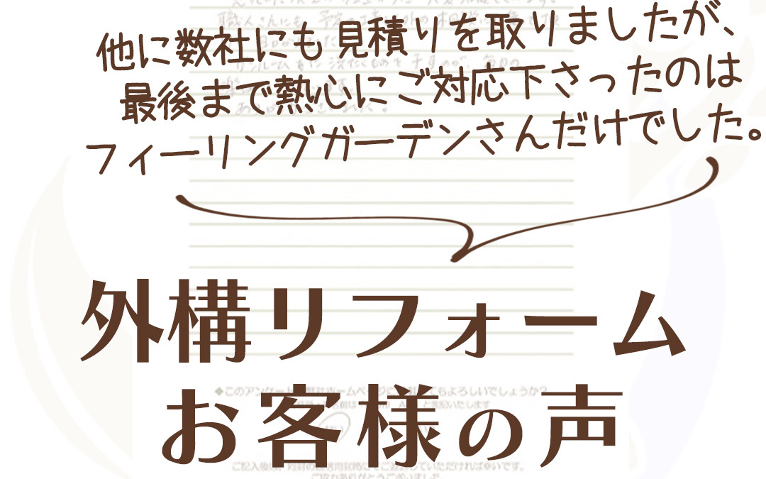 外構工事 フィーリングガーデンの新着情報