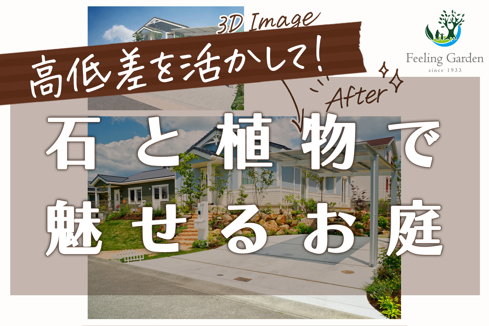 外構工事 フィーリングガーデンの新着情報