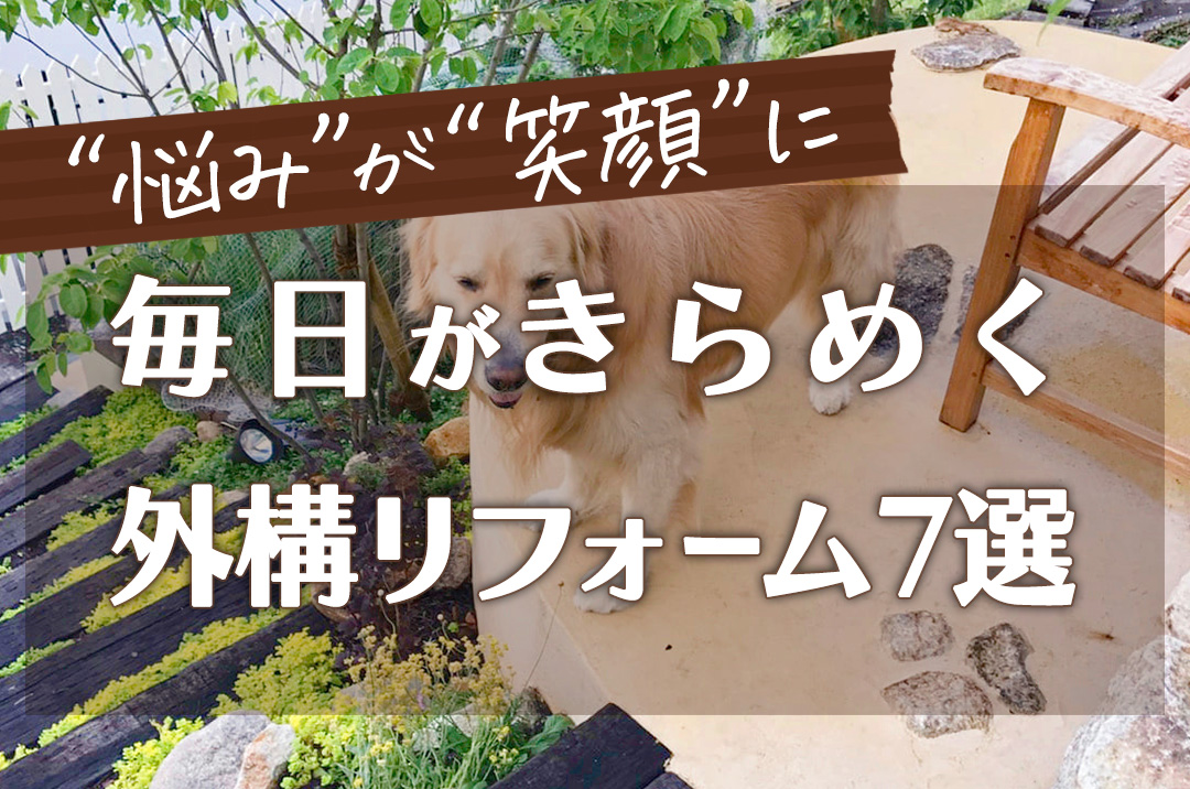 外構工事 フィーリングガーデンの新着情報