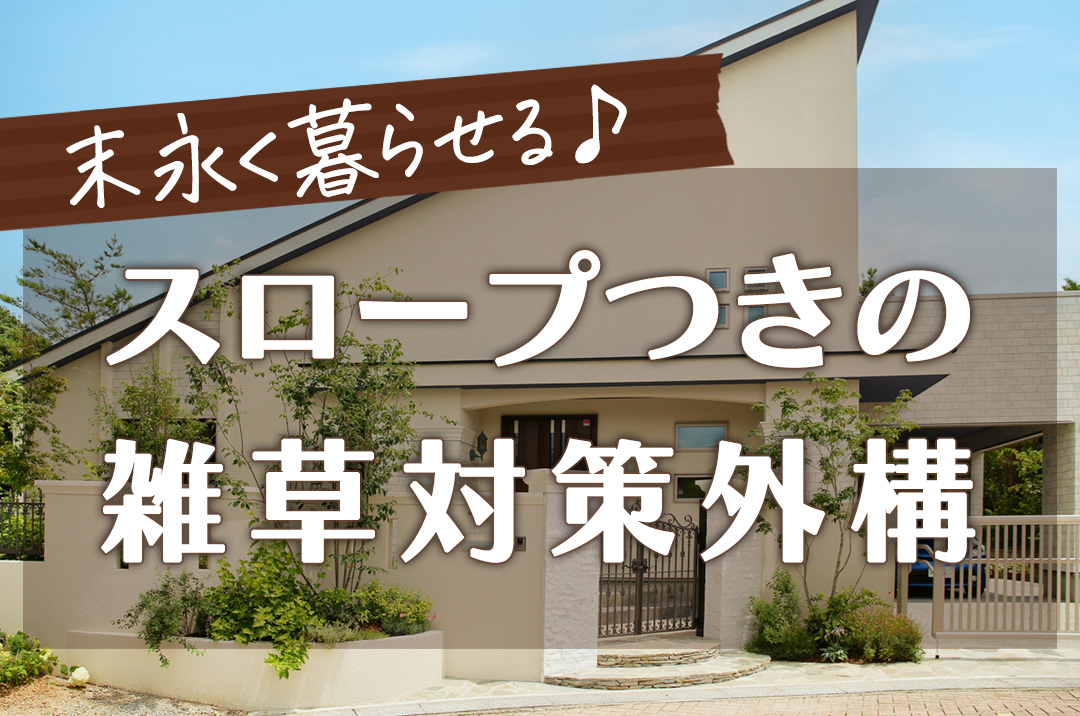 外構工事 フィーリングガーデンの新着情報