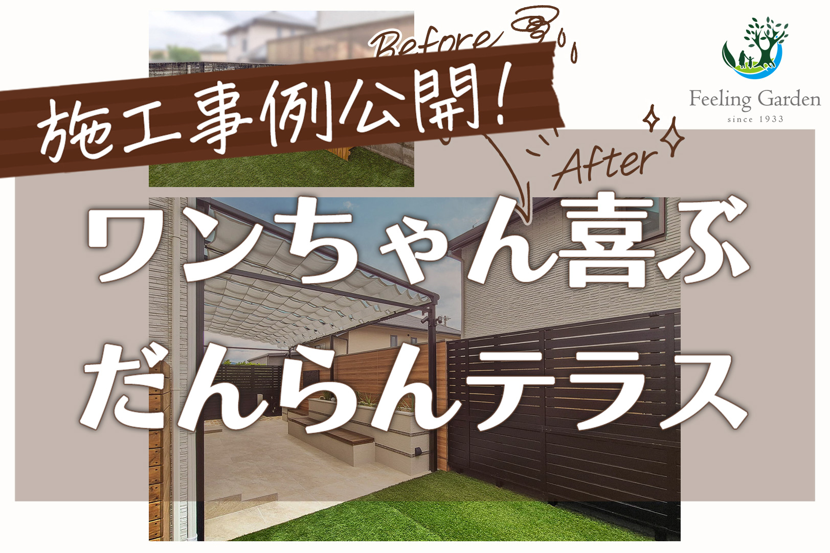 外構工事 フィーリングガーデンの新着情報
