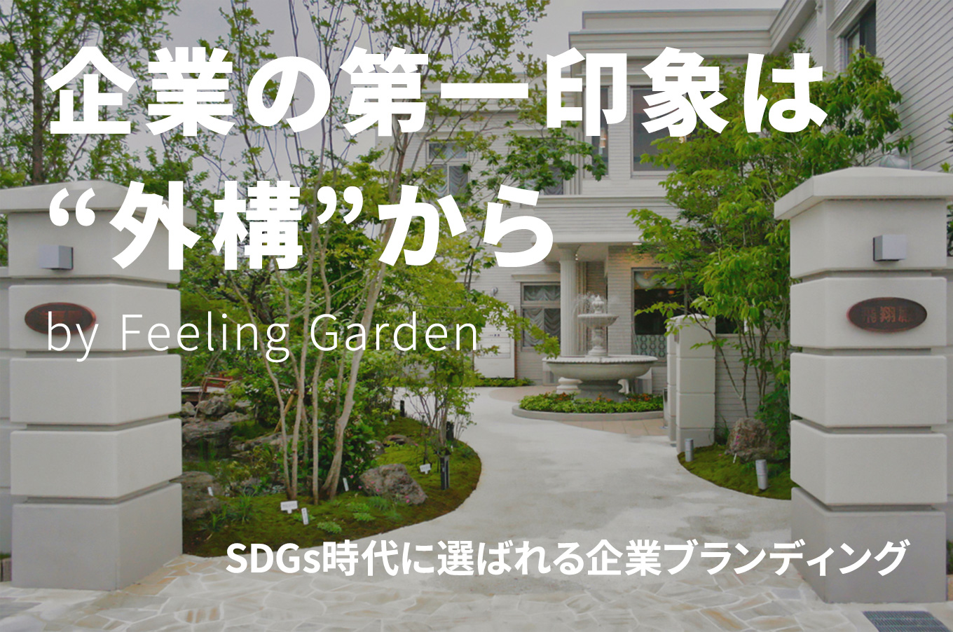 外構工事 フィーリングガーデンの新着情報