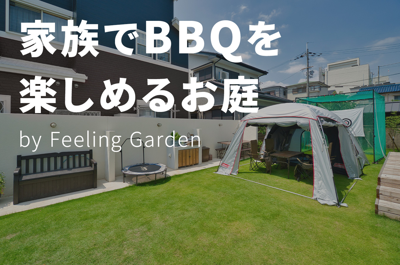 外構工事 フィーリングガーデンの新着情報