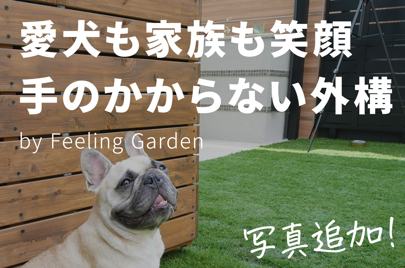 外構工事 フィーリングガーデンの新着情報