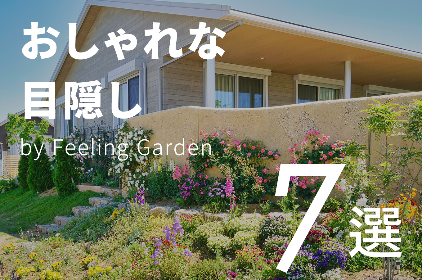 外構工事 フィーリングガーデンの新着情報