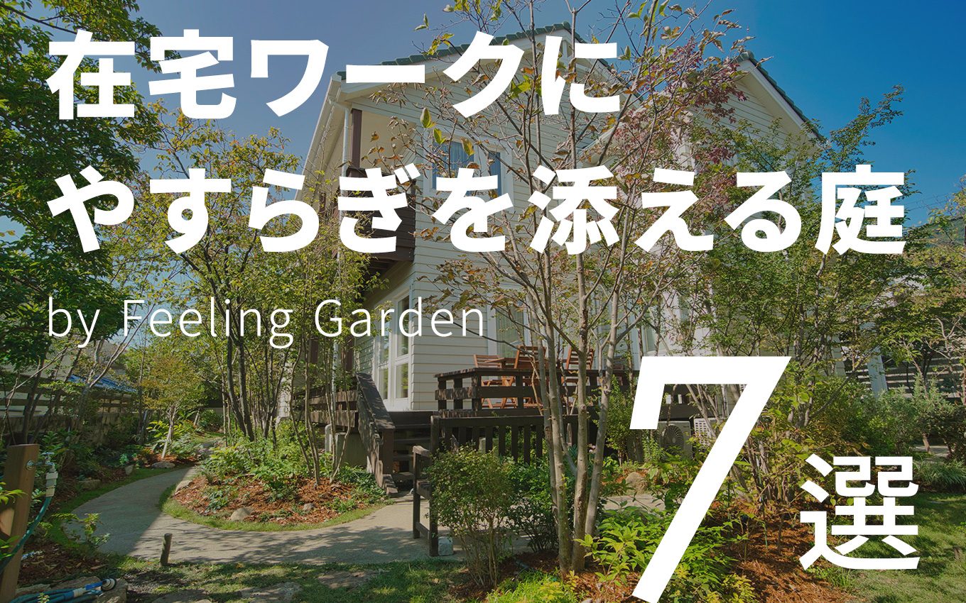 外構工事 フィーリングガーデンの新着情報