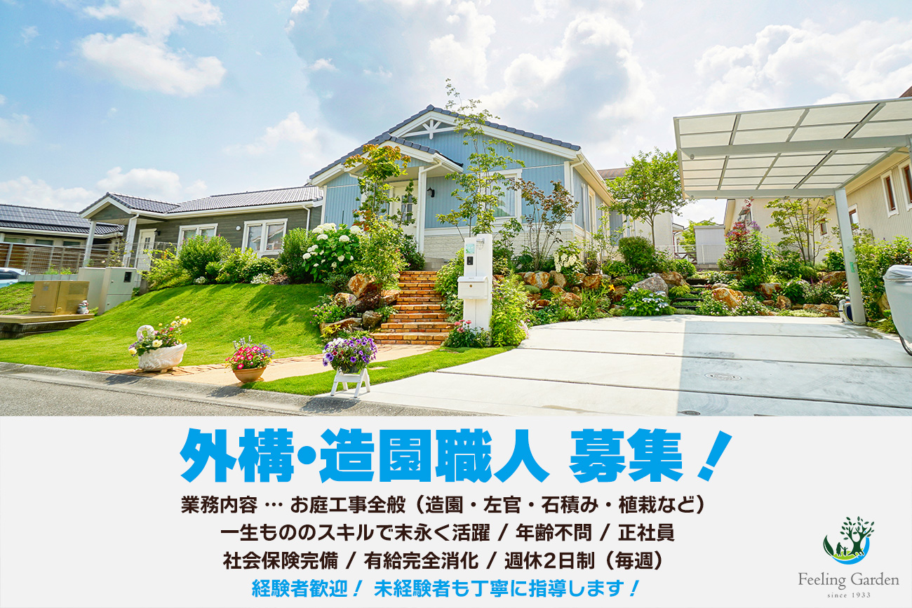 外構工事 フィーリングガーデンの新着情報