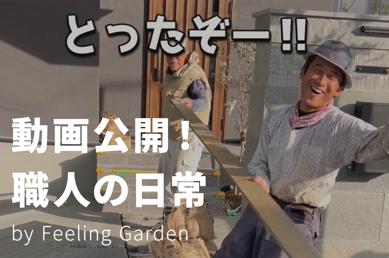 外構工事 フィーリングガーデンの新着情報