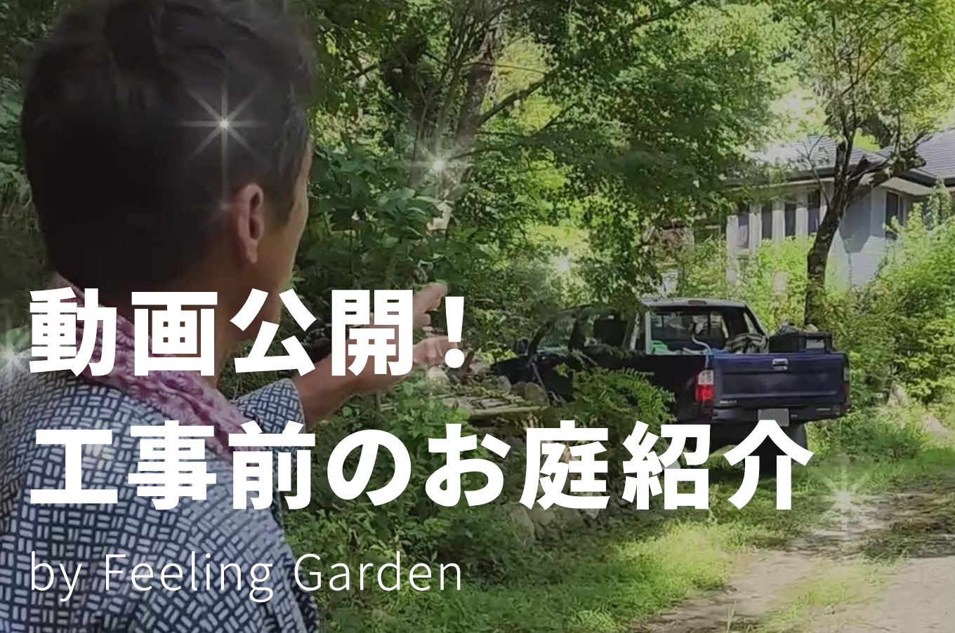 外構工事 フィーリングガーデンの新着情報