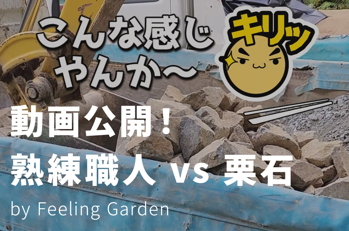 外構工事 フィーリングガーデンの新着情報