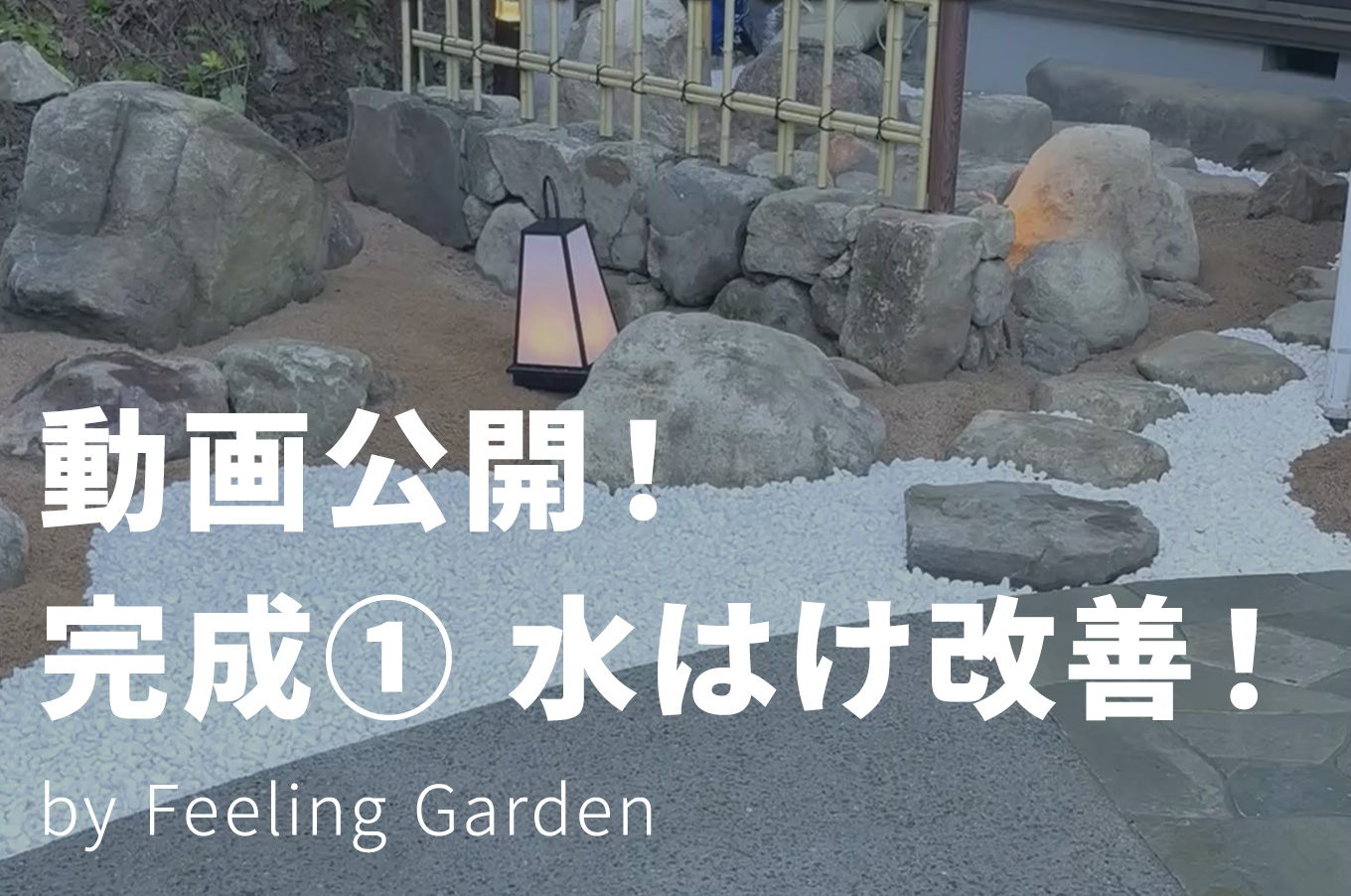 外構工事 フィーリングガーデンの新着情報