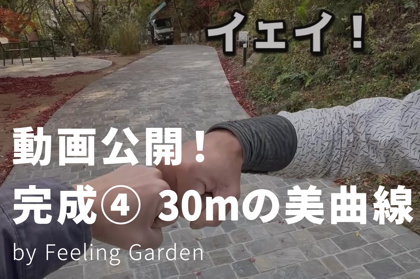 外構工事 フィーリングガーデンの新着情報