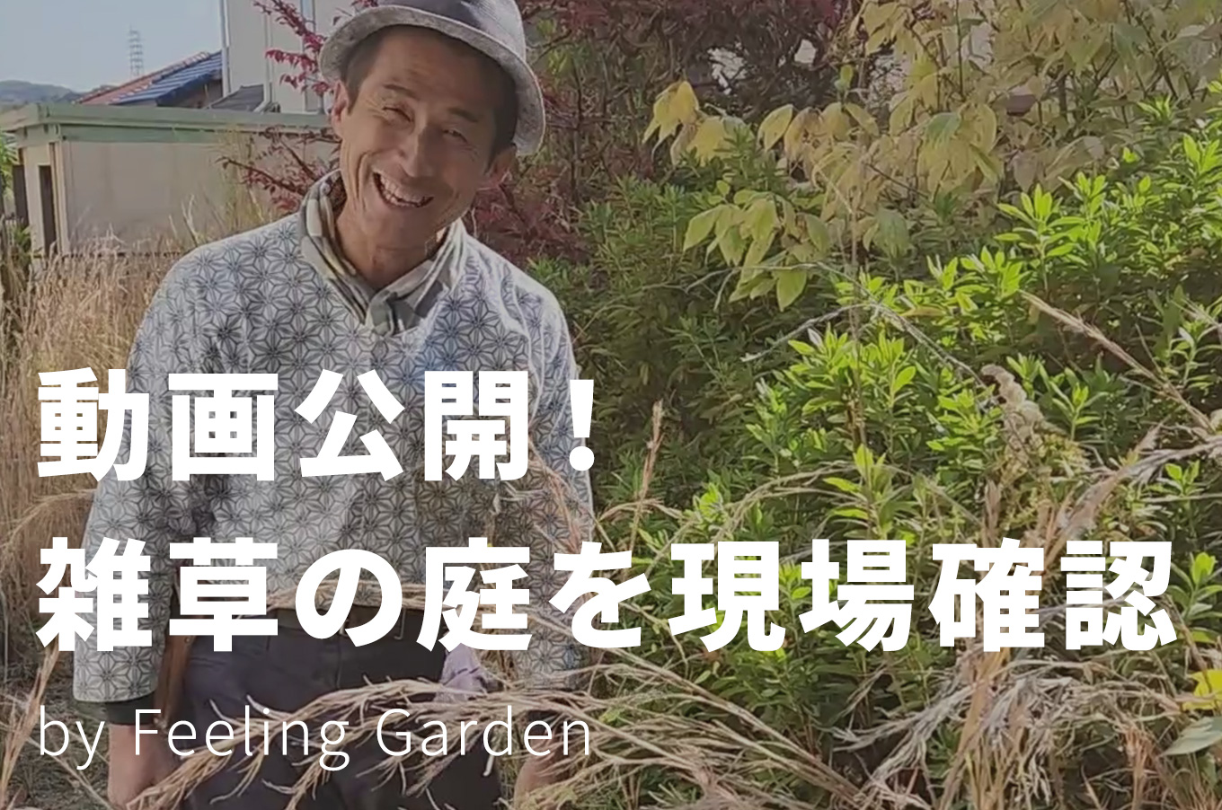 外構工事 フィーリングガーデンの新着情報