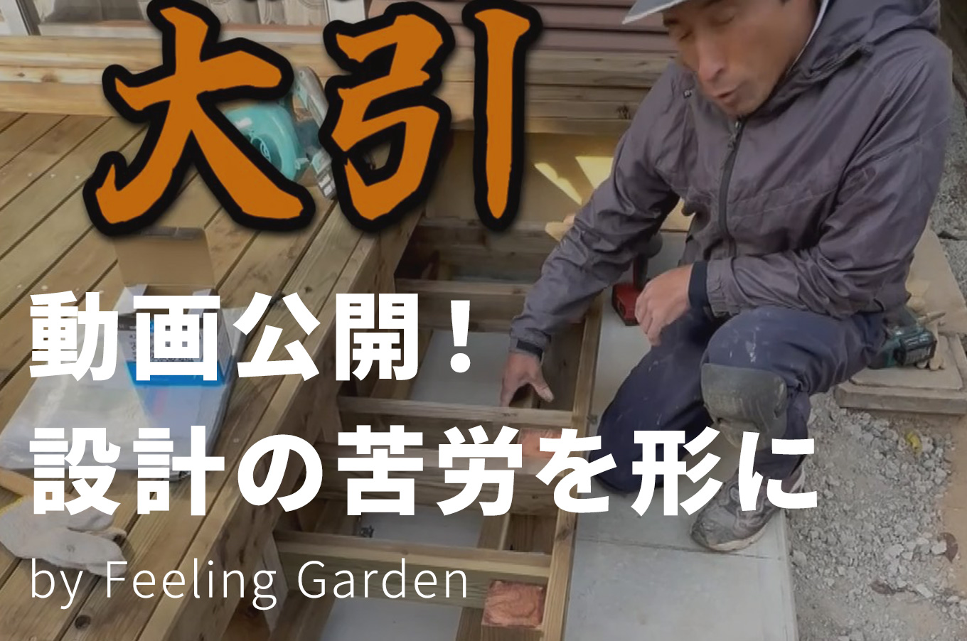 外構工事 フィーリングガーデンの新着情報