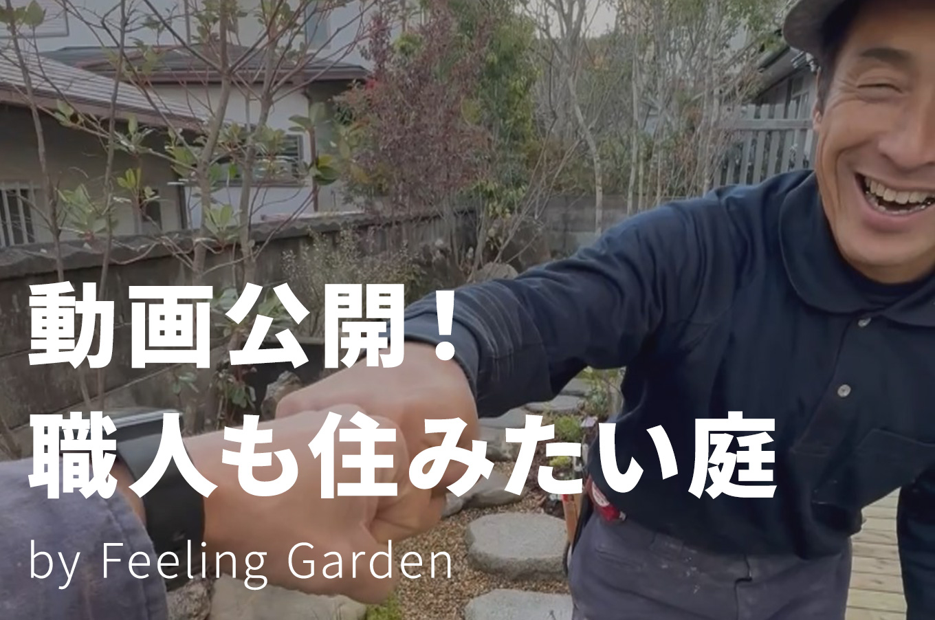 外構工事 フィーリングガーデンの新着情報