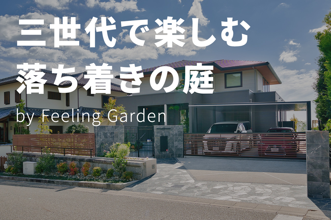 外構工事 フィーリングガーデンの新着情報