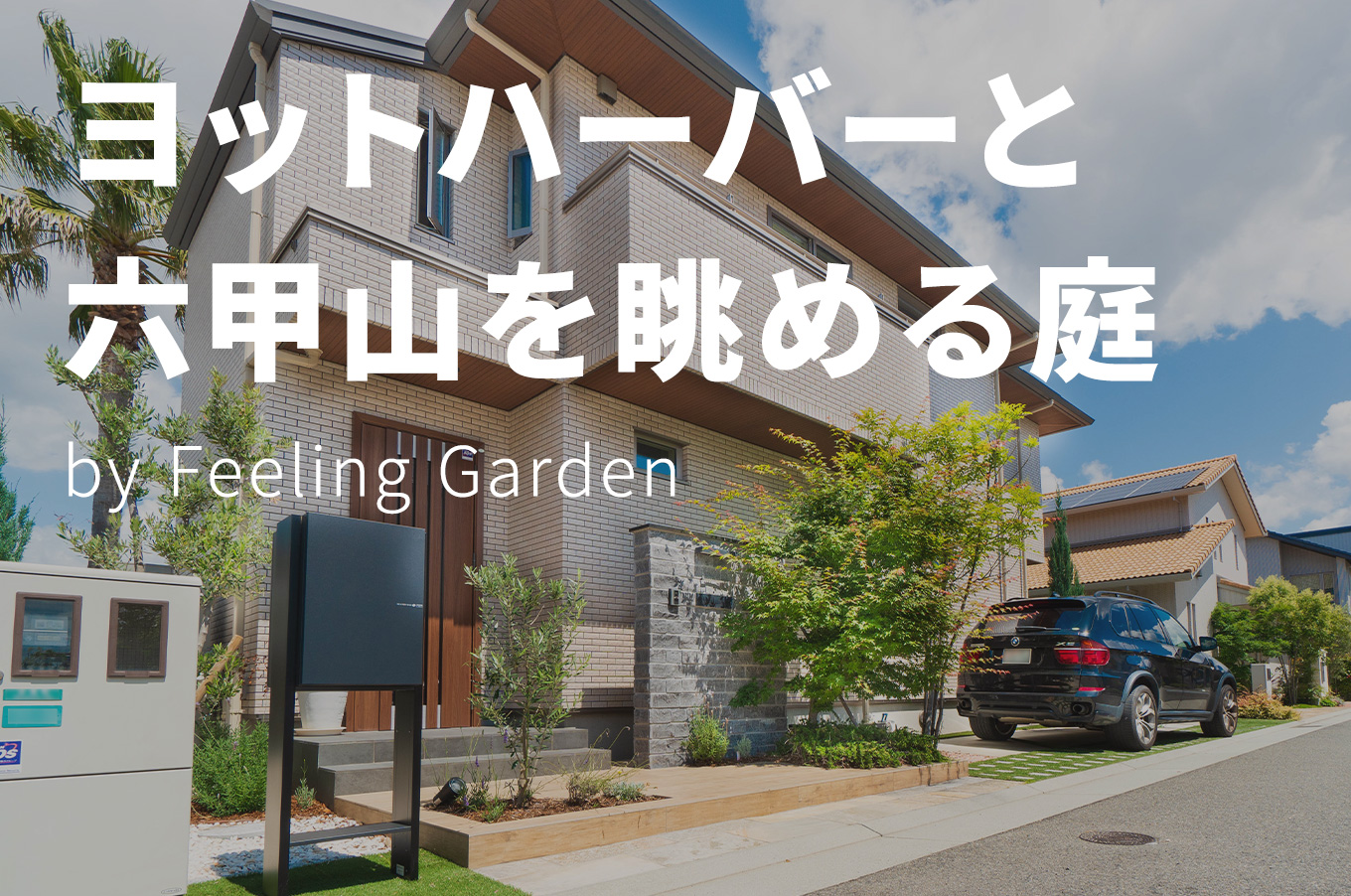 外構工事 フィーリングガーデンの新着情報