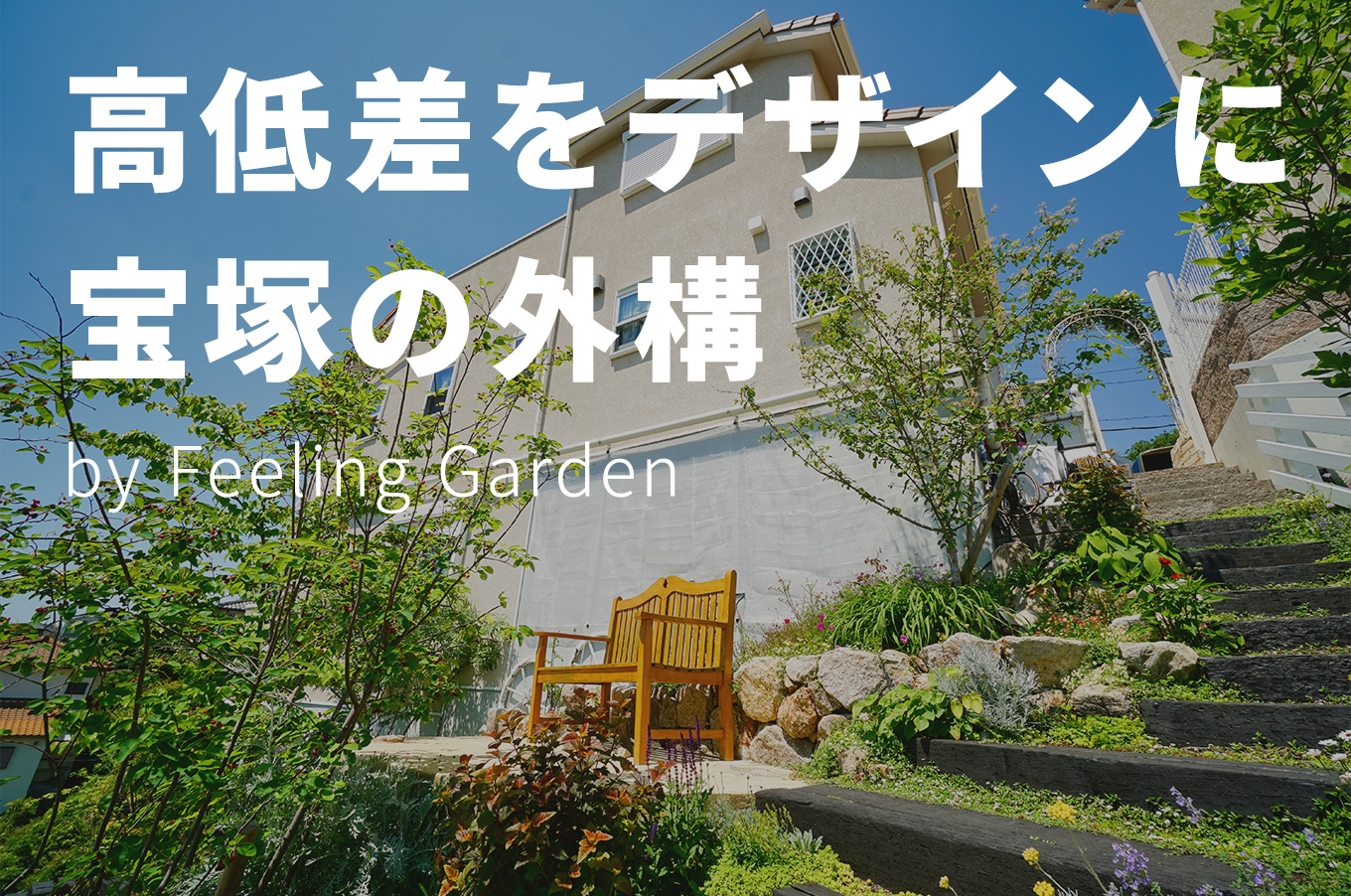 外構工事 フィーリングガーデンの新着情報